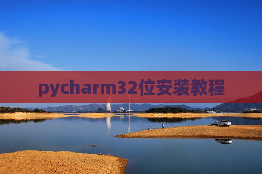 pycharm32位安装教程 pycharm32位安装教程